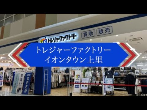 トレジャーファクトリーイオンタウン上里2024年4月26日オープン