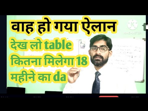 वाह वाह वाह हो गया  ऐलान 18 महीने के da की टेबल तैयार कल मोदी कैबिनेट मीटिंग में फैसला #18da arrears