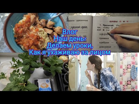 Влог. Делаем уроки , как я ухаживаю за лицом.