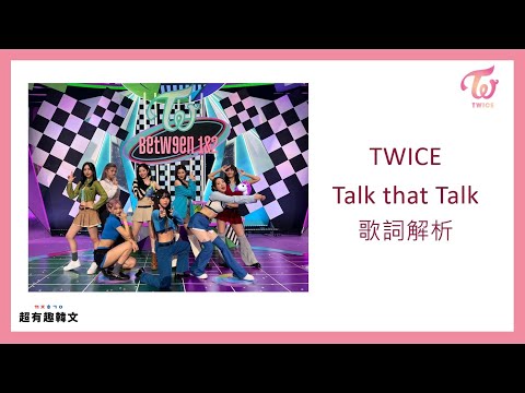 📣阿敏與雷吉娜的韓文歌電台🎙手把手教會你 「TWICE- Talk that Talk」