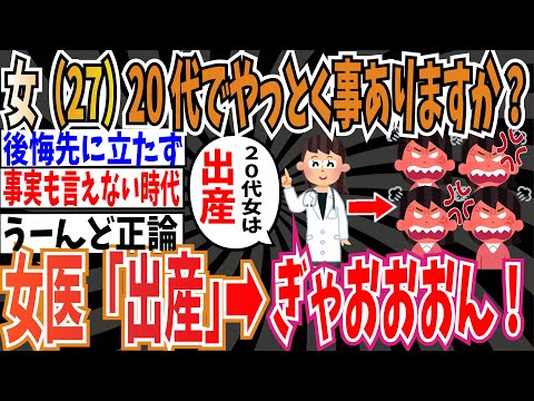 【2023年】女性（27）「20代でやっておくべき事ってありますか？」➡︎女医さん「出産」➡︎フェミ「ぎゃおおおん！」【ゆっくり ツイフェミ】