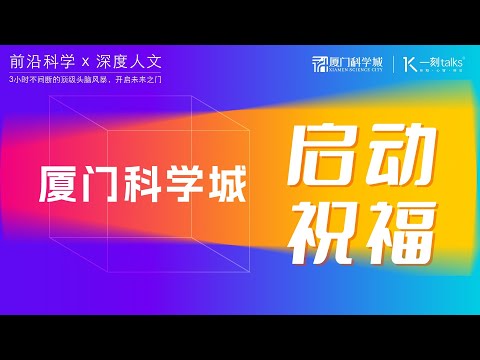 厦门科学城｜启动祝福