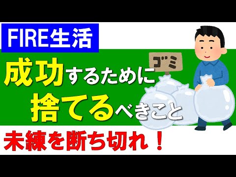 【FIRE生活】成功するために捨てるべきこと