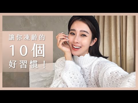 唐葳weiwei｜讓你凍齡的10個好習慣！