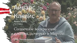 Айварс Клявис (Aivars Kļavis) Солнечное воскресенье с сыном, дочерью и Мартой