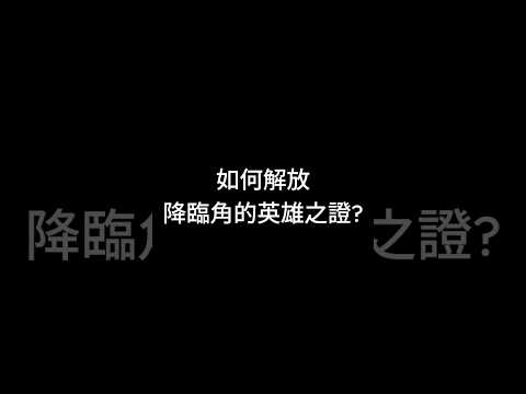 【怪物彈珠】如何解放降臨⻆的英雄之證?【モンスト】