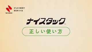 両面テープ ナイスタック正しい使い方【ニチバン】