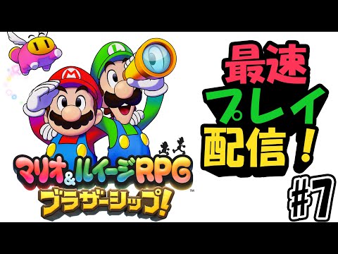 9年ぶりの最新作、「マリオ＆ルイージRPG ブラザーシップ！」を最速プレイする！#7