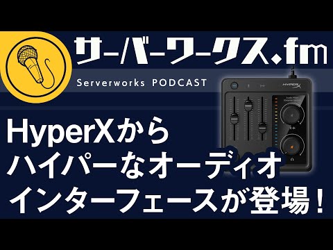 シンプルで直感的に使えるオーディオインターフェース【サーバーワークス.fm #172】