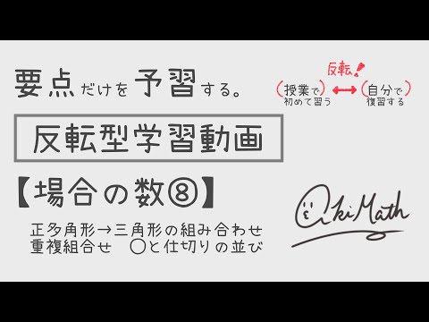 【要点だけを予習する】場合の数⑧正多角形の頂点から三角形を作る（定期レベル〜発展レベル）／重複組み合わせ／◯と仕切りの並びへの対応【高校数学】