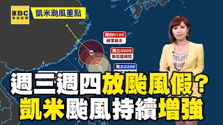 【凱米颱風】放颱風假機率？ 全台8縣市暴風圈侵襲率超過90%！凱米持續增強最快今夜23:00海警@newsebc