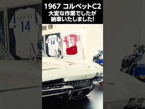 1967年型コルベットC2を納車しました!!