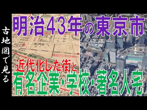 【古地図】明治43年の東京 ～近代化した街と学校・企業・インフラ・著名人宅などを見る～【Google Earth】