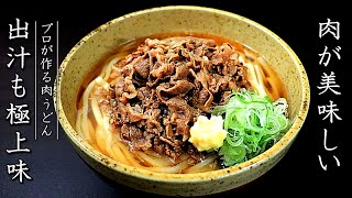 極上！プロの肉うどんの作り方【本格的な出汁レシピ】