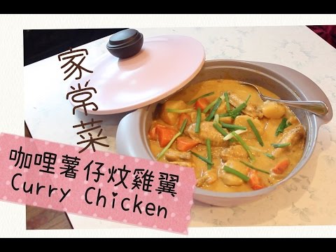 【家常小菜】咖哩薯仔炆雞翼 HK Style Curry Chicken