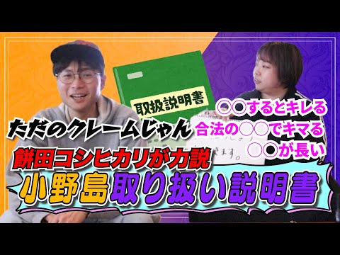 【餅田考案】これで売れる❗️❓小野島徹の取扱説明書📖