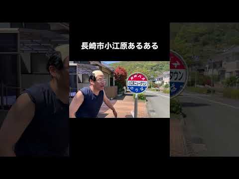 長崎市小江原あるある！ #shorts