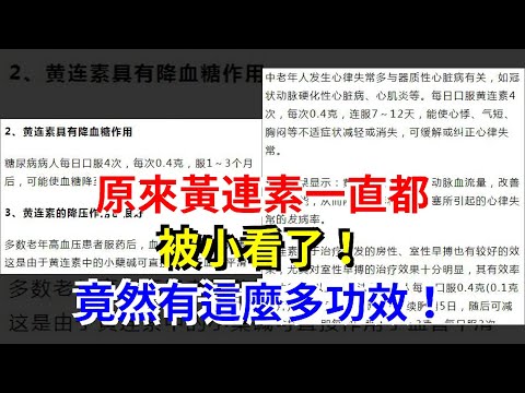 原來黃連素一直都被小看了！竟然有這麼多功效！，[健康之家]