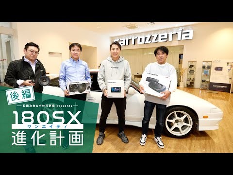 松田次生＆小林可夢偉 presents 180SX進化計画（後編）