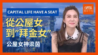 【公屋女神】梁茵: 從公屋女到”拜金女” l Capital Life Have a seat