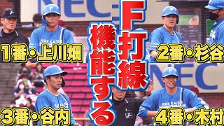 【怒涛4連打】機能するファイターズ打線『①上川畑 ②杉谷 ③谷内 ④木村』