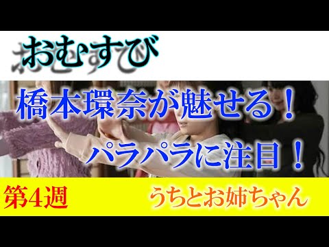 橋本環奈のパラパラに注目！朝ドラ「おむすび」が描く新旧ギャル文化