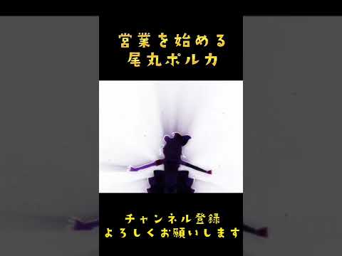 【尾丸ポルカ】最近は営業をすることが悪党になる近道らしい【ホロライブ切り抜き/ホロライブ/尾丸ポルカ】#ホロライブ切り抜き #ホロライブ #shorts