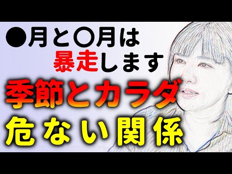 この月とあの月は気をつけてください！季節と心身の危ない関係！中野信子