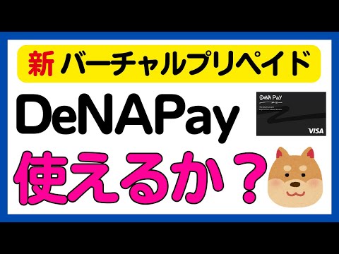 【新プリペイドカード誕生！】DeNA Payとは！？