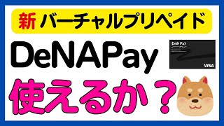 【新プリペイドカード誕生！】DeNA Payとは！？