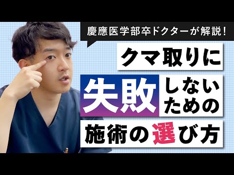 【クマに悩んでいる方へ】クマ取りに失敗しないための施術の選び方