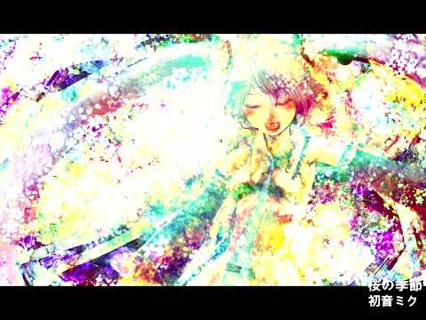 (字幕)ゆうゆ feat.初音ミク『桜の季節』中日歌詞(SVGA)