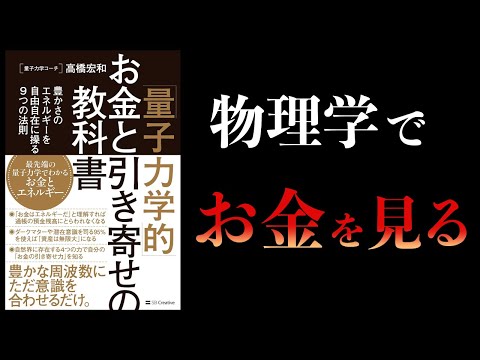 【10分で解説】「量子力学的」お金と引き寄せの教科書　豊かさのエネルギーを自由自在に操る9つの法則