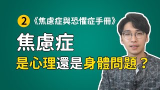 【焦恐手冊2】焦慮症是心理問題還是身體問題？#安大雄