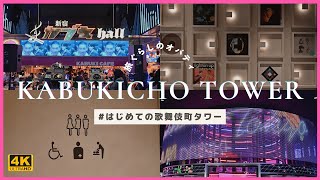 【東京都新宿】はじめての東急歌舞伎町タワー「エンタメカオスなダンジョン」#vlog