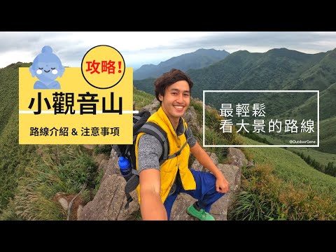 【小觀音山】 | 陽明山上最美的火山大景 | 最速看大景攻略 | Outdoor Gene x Nike NTC Trainer