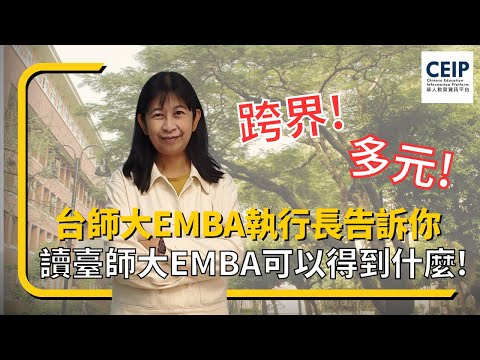 位台北市區、隔周周末上課，國立臺灣師範大學EMBA課程以管理為主人文為輔，帶給管理者不一樣的學習體驗！