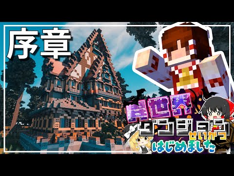 【鬼畜Minecraft】異世界ダンジョン生活はじめました  Part1【ゆっくり実況】