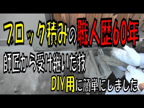 【DIY】【ブロック積み】ほんとは教えたくないブロック職人歴６０年の職人技！縦目地の付け方、モルタルのおき方