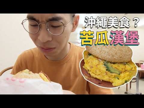 沖繩的苦瓜漢堡你敢吃嗎？我是不敢啦｜不自駕玩沖繩EP1