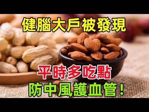 這個「健腦大戶」被發現！平時多吃點，防中風、護血管！#健康常識#養生保健#健康#健康飲食