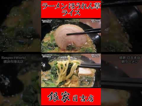 銀家 日吉本店 朝ラーメン ラーメン ほうれん草 ライス ショート動画【家系ラーメン】#ramen #朝ラーメン #朝ラー #らーめん #らぁめん #ラーメン #ラーメンチャンネル