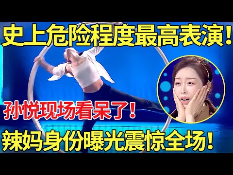 堪称国内节目史上危险程度最高表演！孙悦现场看呆了！辣妈最后身份曝光震惊全场【中国辣妈】