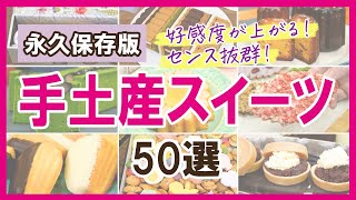 【予算別】好感度が上がる！センスのいい手土産スイーツ50選【クッキー缶、チョコレート、焼き菓子など】