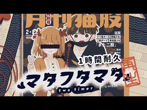 【1時間耐久】マタフタマタ／莉犬