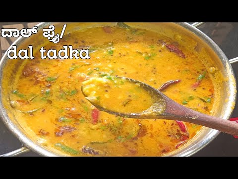 ಡಾಬಾ ಸ್ಟೈಲ್ ದಾಲ್ ಫ್ರೈ/ದಾಲ್ ತಡ್ಕ | dal fry recipe in kannada | dal tadka | daba style dal tadka