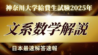 【解答速報・全問解説】2025年 神奈川大学給費生試験 数学(文系) 解答速報【マコちゃんねる】