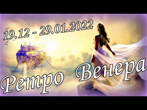 РЕТРОГРАДНАЯ ВЕНЕРА .19 Декабря 2021 - 29 Января 2022. Планируйте правильно. Будьте успешными !