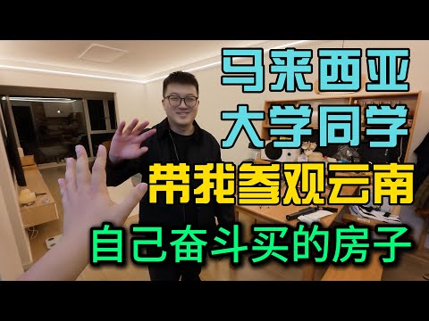 马来西亚大学同学带我参观云南自己奋斗买的房子，对比一下中马房子小区的差异，做客好朋友家