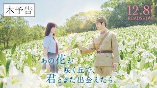 『あの花が咲く丘で、君とまた出会えたら。』本予告90秒💐